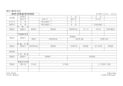 위반건축물관리대장 위반건축물관리대장